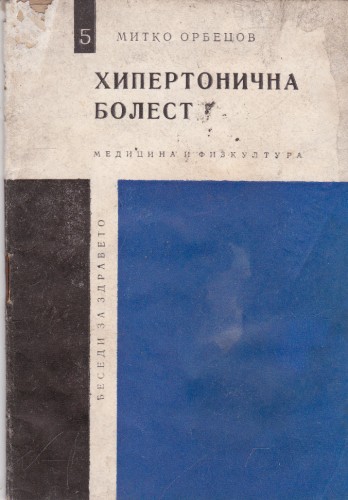 Хипертонична болест