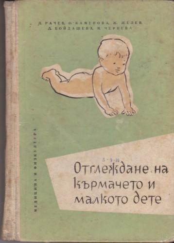 Отглеждане на кърмачето и малкото дете
