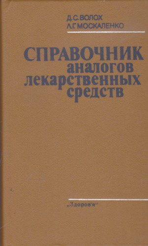 Справочник аналогов лекарственных средств