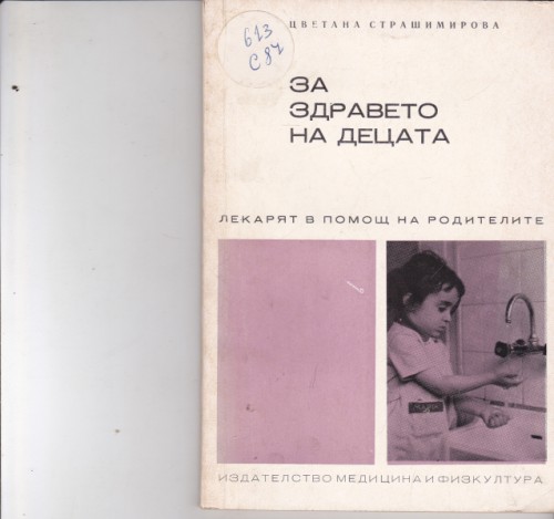 За здравето на децата