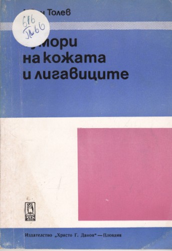 Тумори на кожата и лигавиците