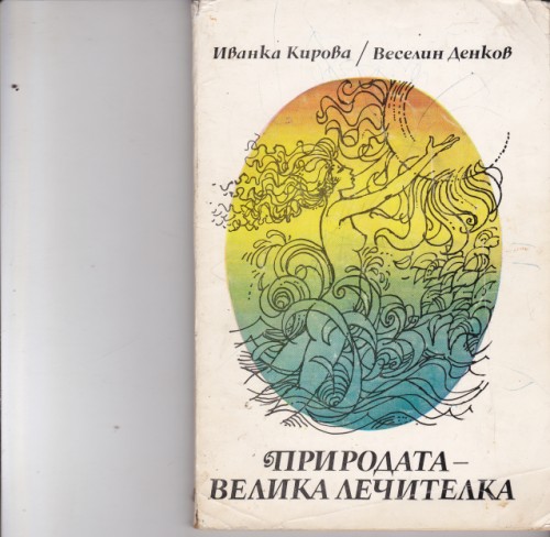 Природата - велика лечителка