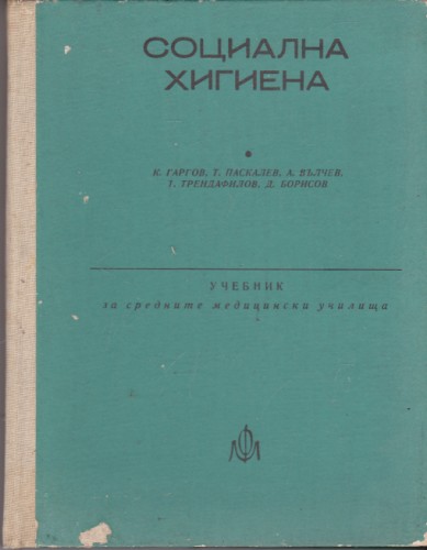 Социална хигиена