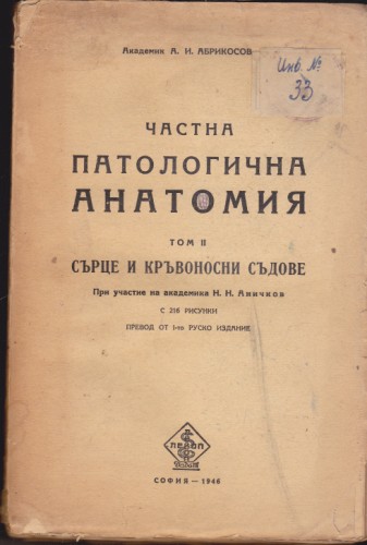Частна патологична анатомия - том ІІ