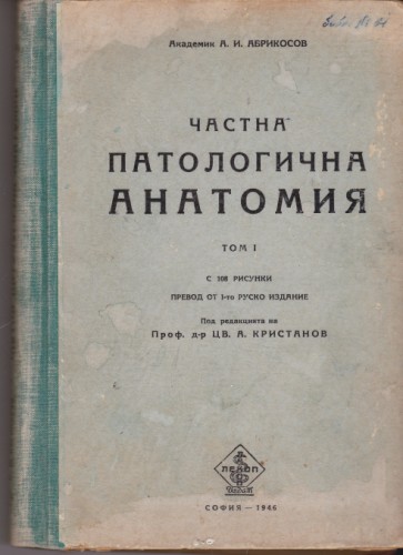 Частна патологична анатомия - том І
