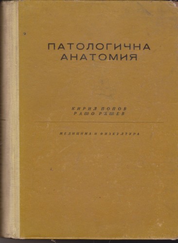Патологична анатомия