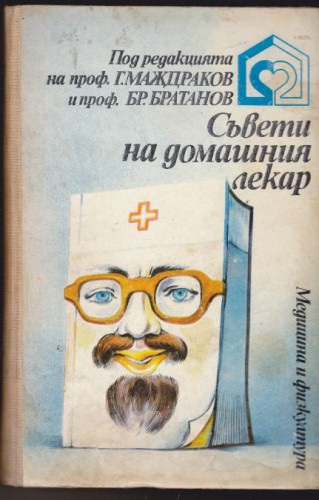 Съвети на домашния лекар