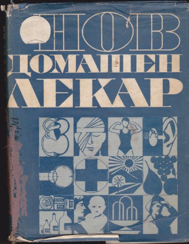 Нов домашен лекар