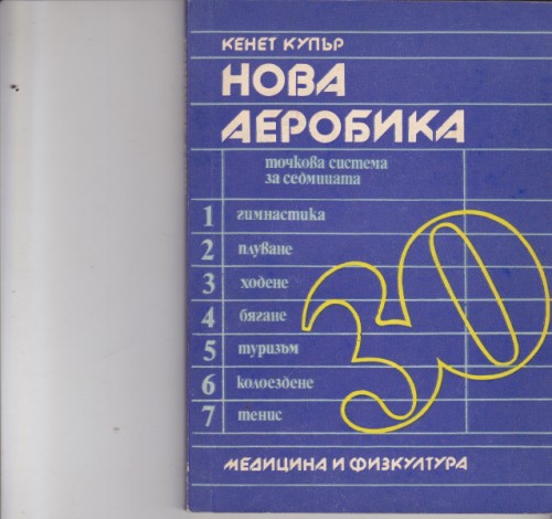 Нова аеробика