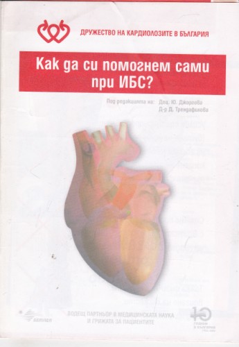 Как да си помогнем сами при ИБС?