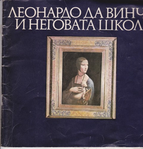 Леонардо да Винчи и неговата школа