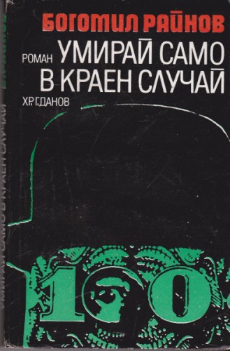 Умирай само в краен случай