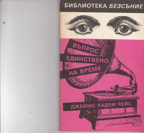 Въпрос единствено на време