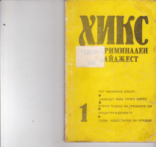 Хикс криминален дайджест