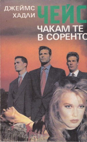 Чакам те в Соренто