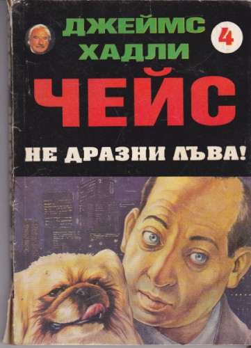 Не дразни лъва!