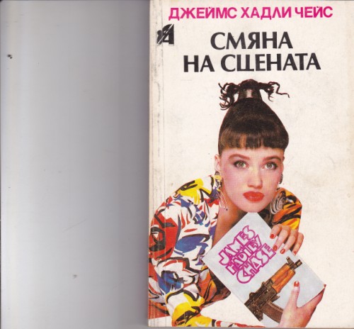 Смяна на сцената