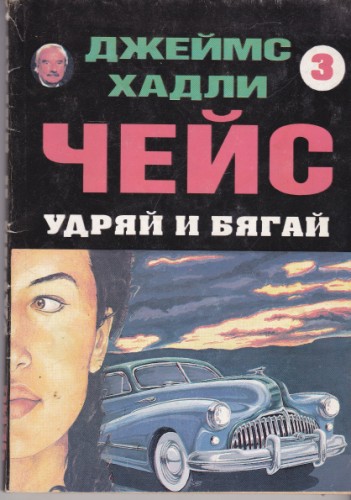 Удряй и бягай