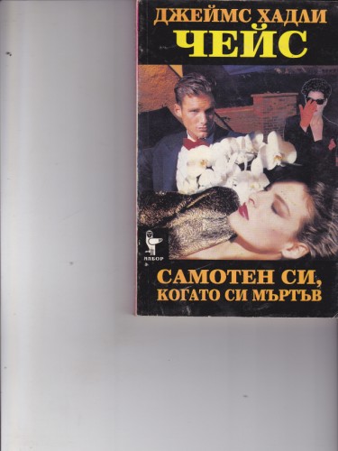 Самотен си, когато си мъртъв