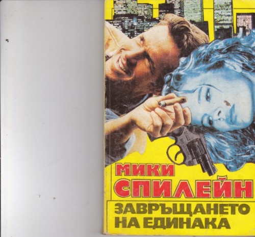 Завръщането на единака