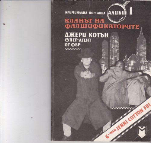 Кланът на фалшификаторите