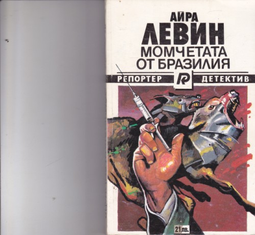 Момчетата от Бразилия