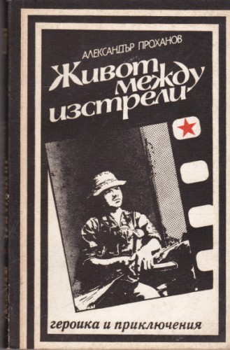 Живот между изстрели