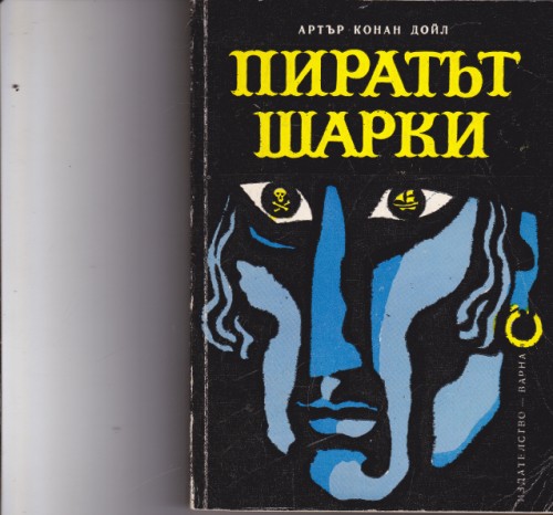 Пиратът Шарки