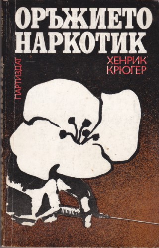 Оръжието наркотик