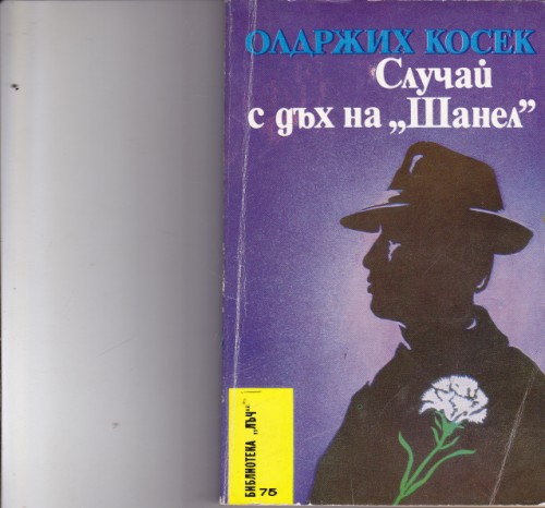 Случай с дъх на "Шанел"
