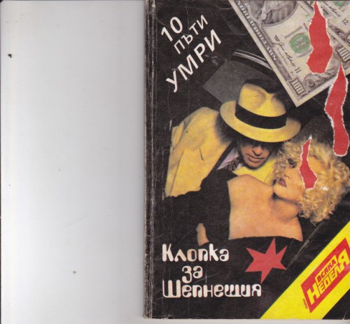 Клопка за Шепнещия