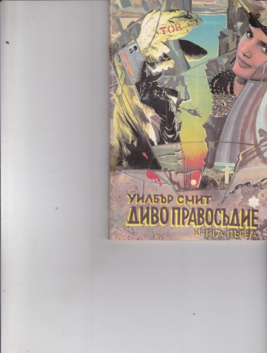 Диво правосъдие - книга първа