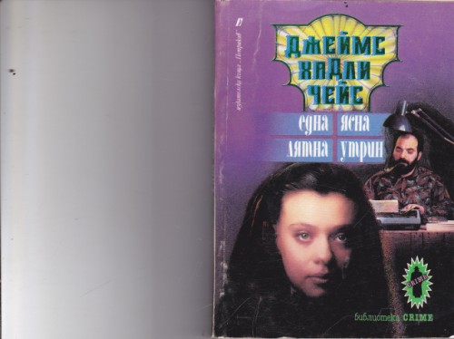Една ясна лятна сутрин