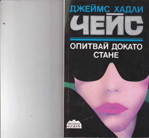 Опитвай докато стане