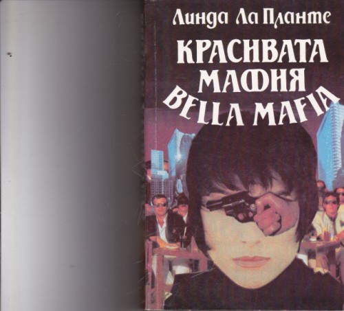 Красивата мафия