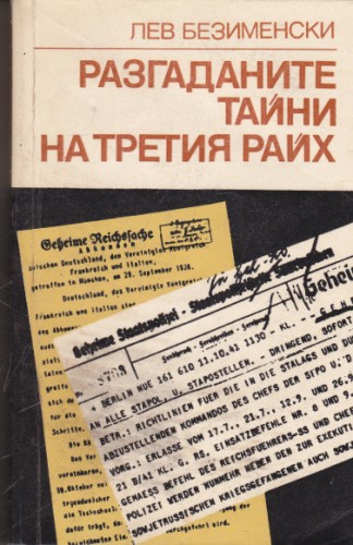 Разгаданите тайни на Третия райх