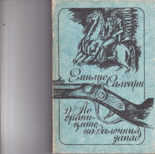 По границите на Далечния запад