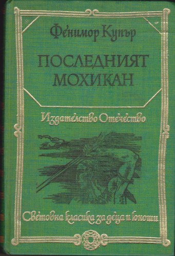 Последният мохикан