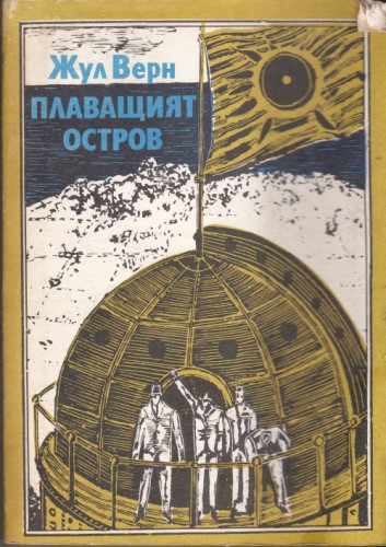 Плаващият остров