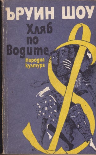 Хляб по водите