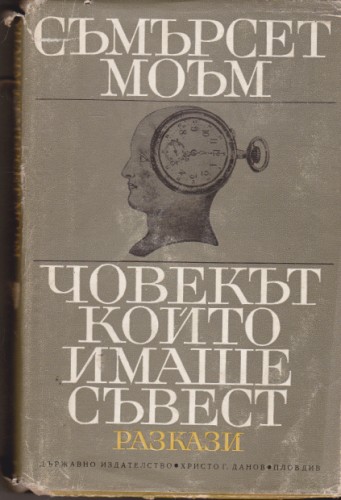 Човекът, който имаше съвест