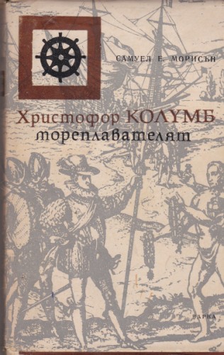 Христофор Колумб мореплавателят