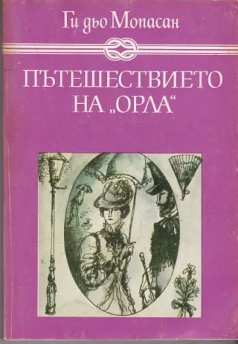 Пътешествието на "Орла"