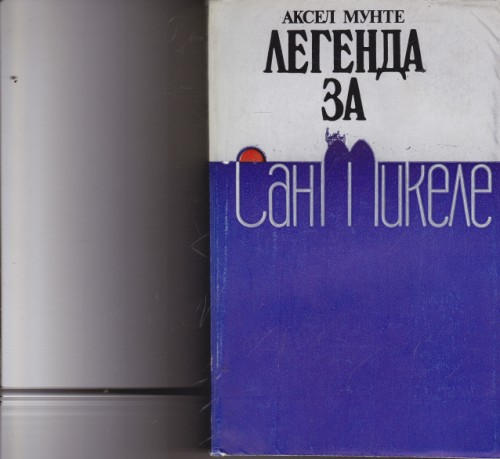 Легенда за Сан Микеле