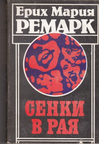 Сенки в рая