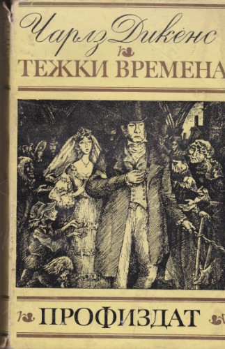 Тежки времена