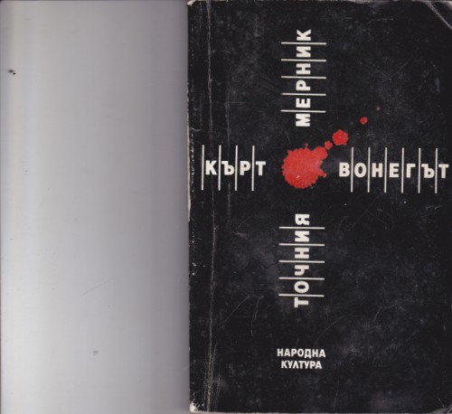 Точния мерник