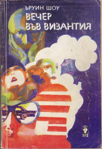 Вечер във Византия