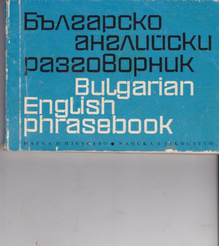 Българско-английски разговорник
