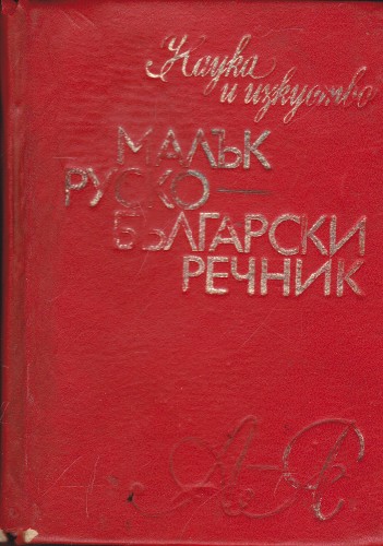 Малък руско-български речник